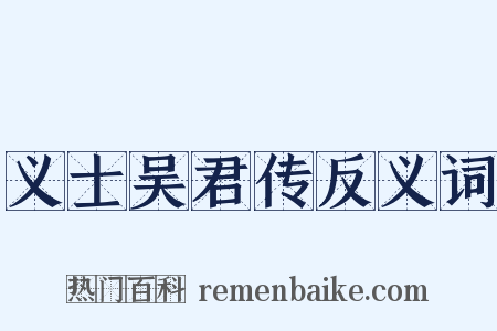 义士吴君传反义词是什么意思的图片